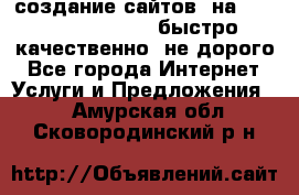 создание сайтов  на joomla, wordpress . быстро ,качественно ,не дорого - Все города Интернет » Услуги и Предложения   . Амурская обл.,Сковородинский р-н